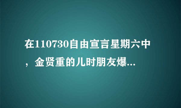 在110730自由宣言星期六中，金贤重的儿时朋友爆料说，他们曾通过金贤重见过一些女艺人