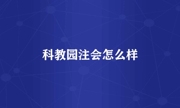 科教园注会怎么样
