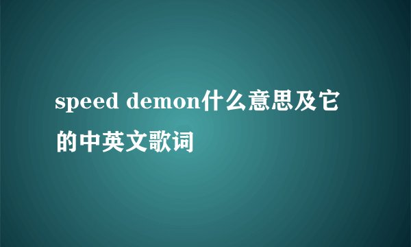speed demon什么意思及它的中英文歌词