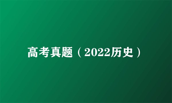 高考真题（2022历史）