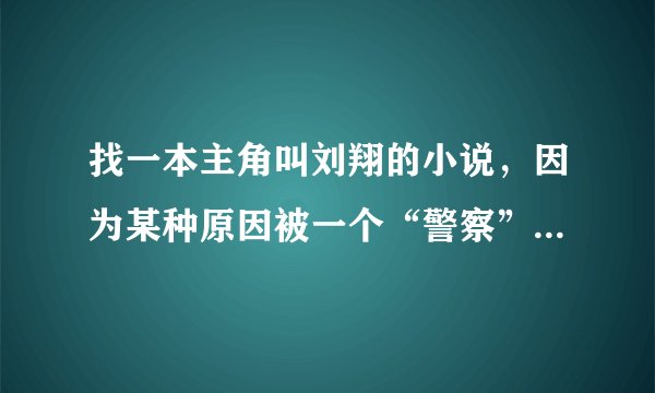 找一本主角叫刘翔的小说，因为某种原因被一个“警察”流放到三国的小说是什么小说？