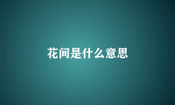 花间是什么意思
