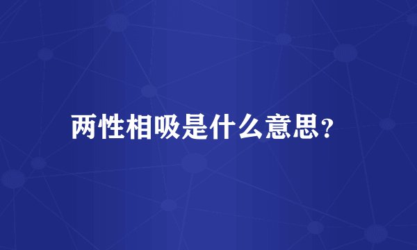 两性相吸是什么意思？
