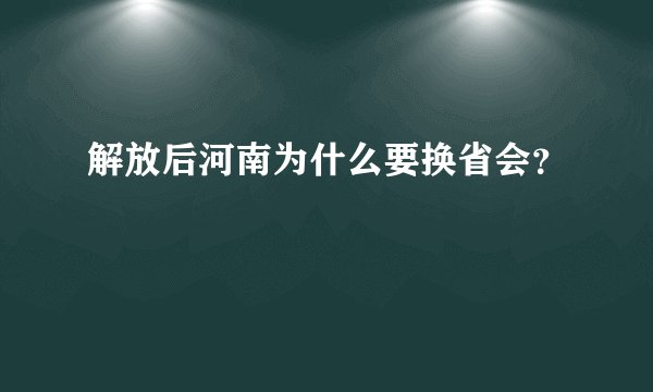 解放后河南为什么要换省会？