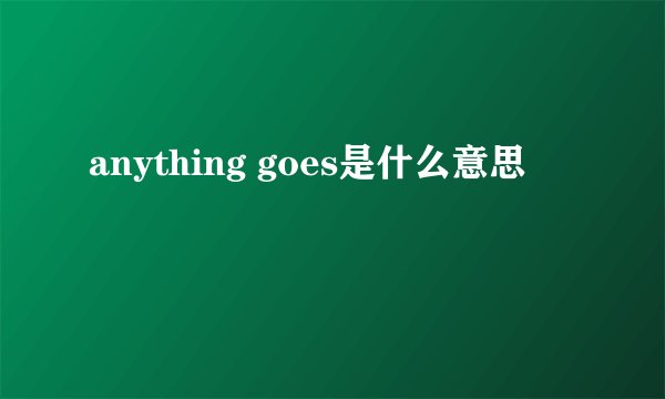 anything goes是什么意思