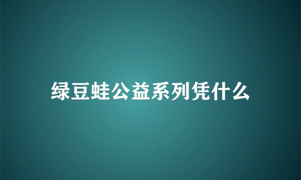 绿豆蛙公益系列凭什么