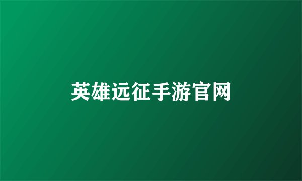 英雄远征手游官网