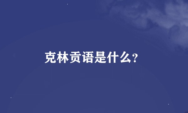 克林贡语是什么？