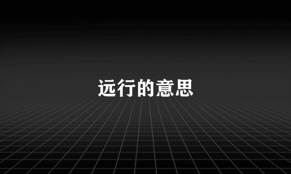 远行的意思