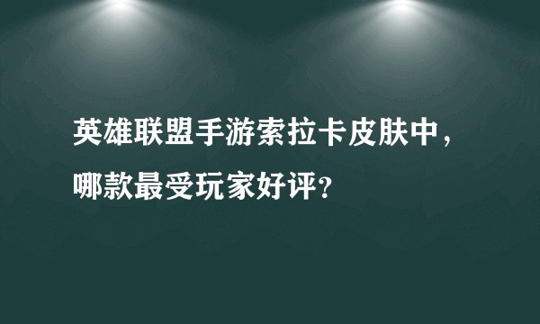 英雄联盟手游索拉卡皮肤中，哪款最受玩家好评？