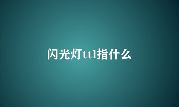 闪光灯ttl指什么