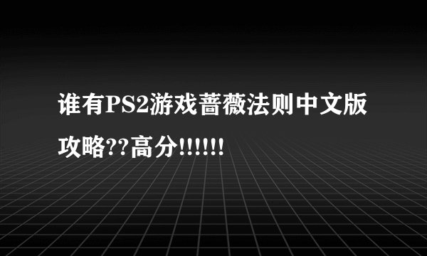 谁有PS2游戏蔷薇法则中文版攻略??高分!!!!!!