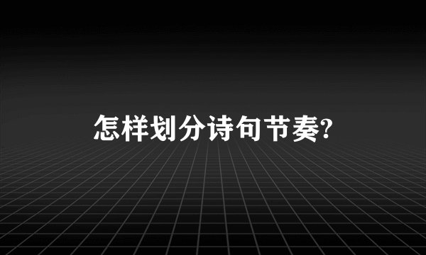 怎样划分诗句节奏?