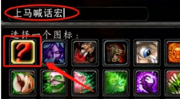 魔兽世界上马喊话宏怎么设置？