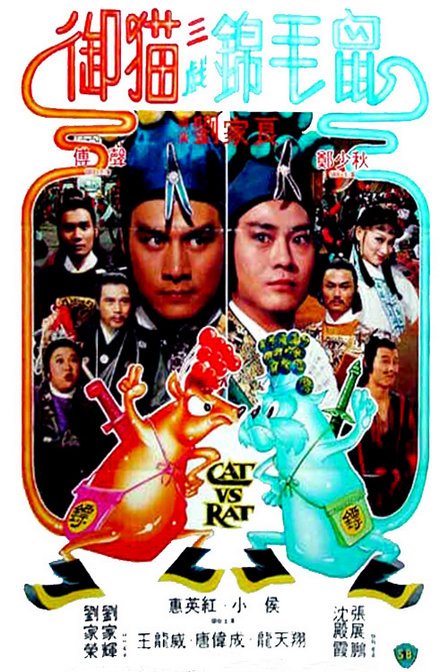 御猫三戏锦毛鼠的介绍