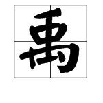 禹字怎么组词