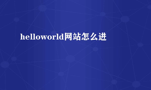 helloworld网站怎么进