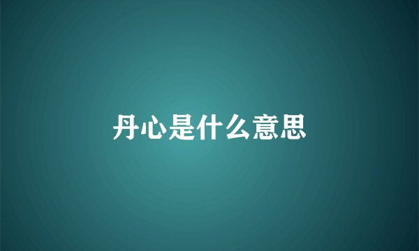 丹心是什么意思