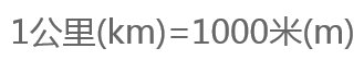 1000米等于1公里吗，那么1公里等于几千