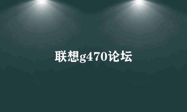 联想g470论坛