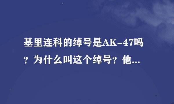 基里连科的绰号是AK-47吗？为什么叫这个绰号？他还有别的绰号吗？