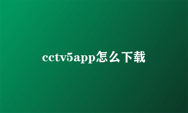 cctv5app怎么下载