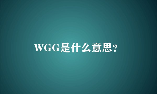 WGG是什么意思？