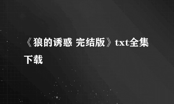 《狼的诱惑 完结版》txt全集下载