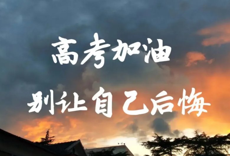 又是一年高考季下一句