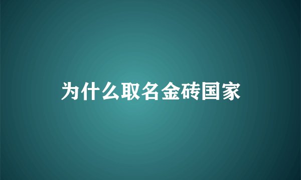 为什么取名金砖国家