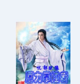 原力掌控者的内容简介