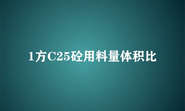 1方C25砼用料量体积比