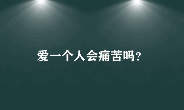 爱一个人会痛苦吗？
