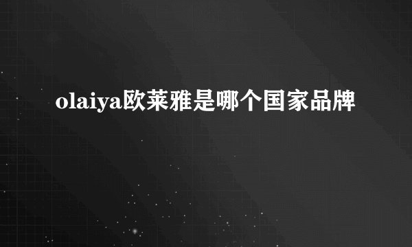 olaiya欧莱雅是哪个国家品牌