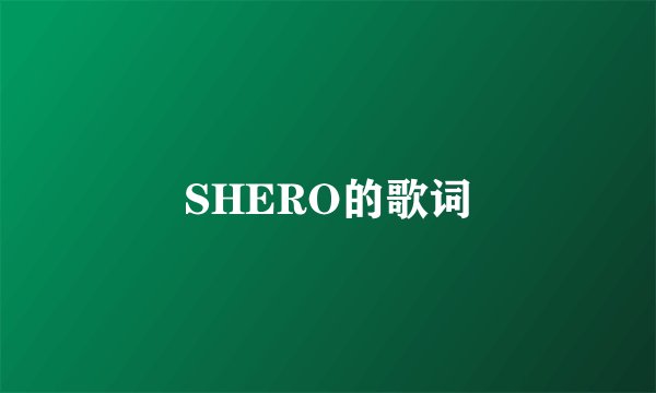 SHERO的歌词