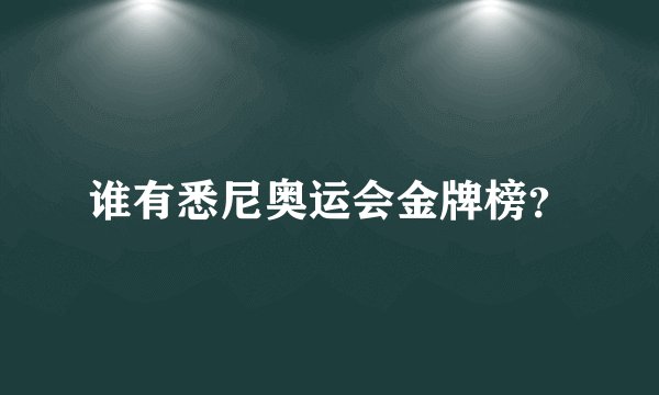 谁有悉尼奥运会金牌榜？