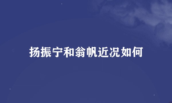 扬振宁和翁帆近况如何