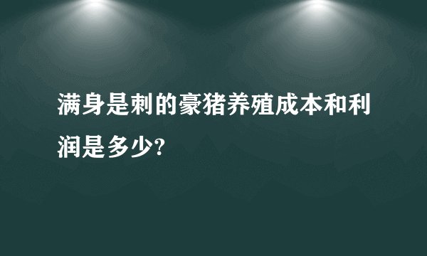 满身是刺的豪猪养殖成本和利润是多少?