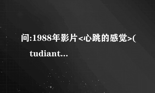 问:1988年影片<心跳的感觉>(Étudiante, L' )索菲•玛索主演,其中的英文主题曲是什么?谢谢