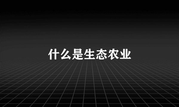 什么是生态农业