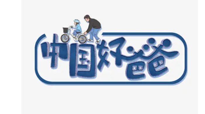 好爸爸和阿青的故事是真的吗