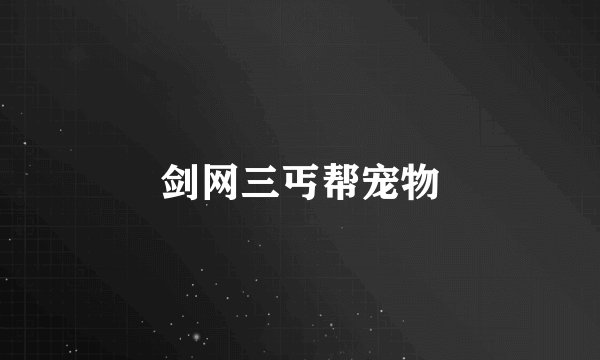 剑网三丐帮宠物