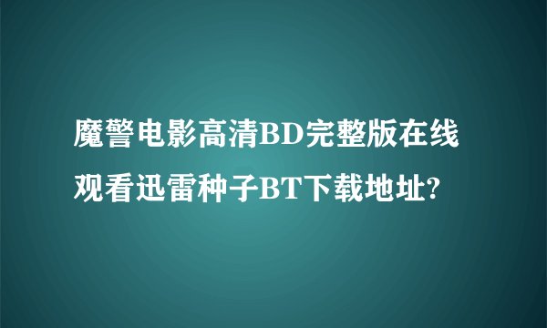 魔警电影高清BD完整版在线观看迅雷种子BT下载地址?
