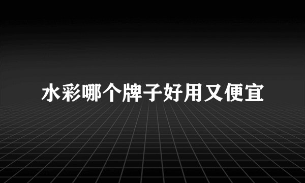 水彩哪个牌子好用又便宜