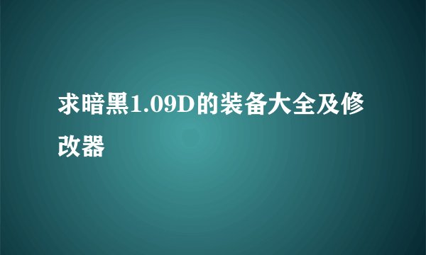 求暗黑1.09D的装备大全及修改器