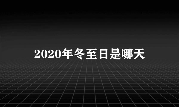 2020年冬至日是哪天
