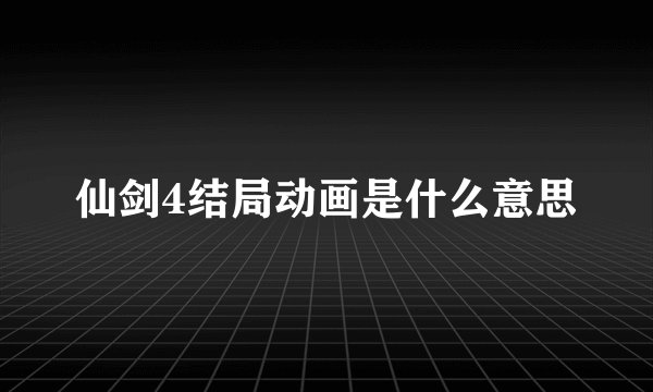 仙剑4结局动画是什么意思