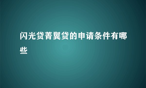 闪光贷菁翼贷的申请条件有哪些