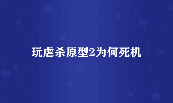 玩虐杀原型2为何死机
