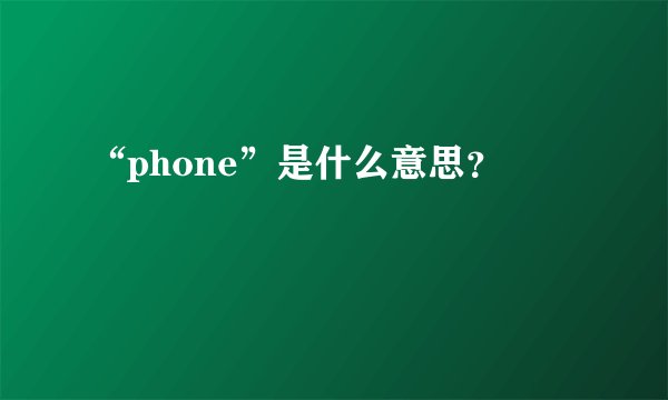 “phone”是什么意思？